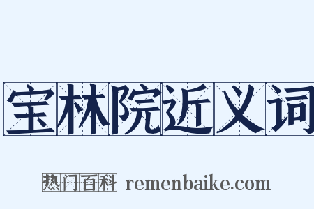 宝林院近义词是什么意思的图片